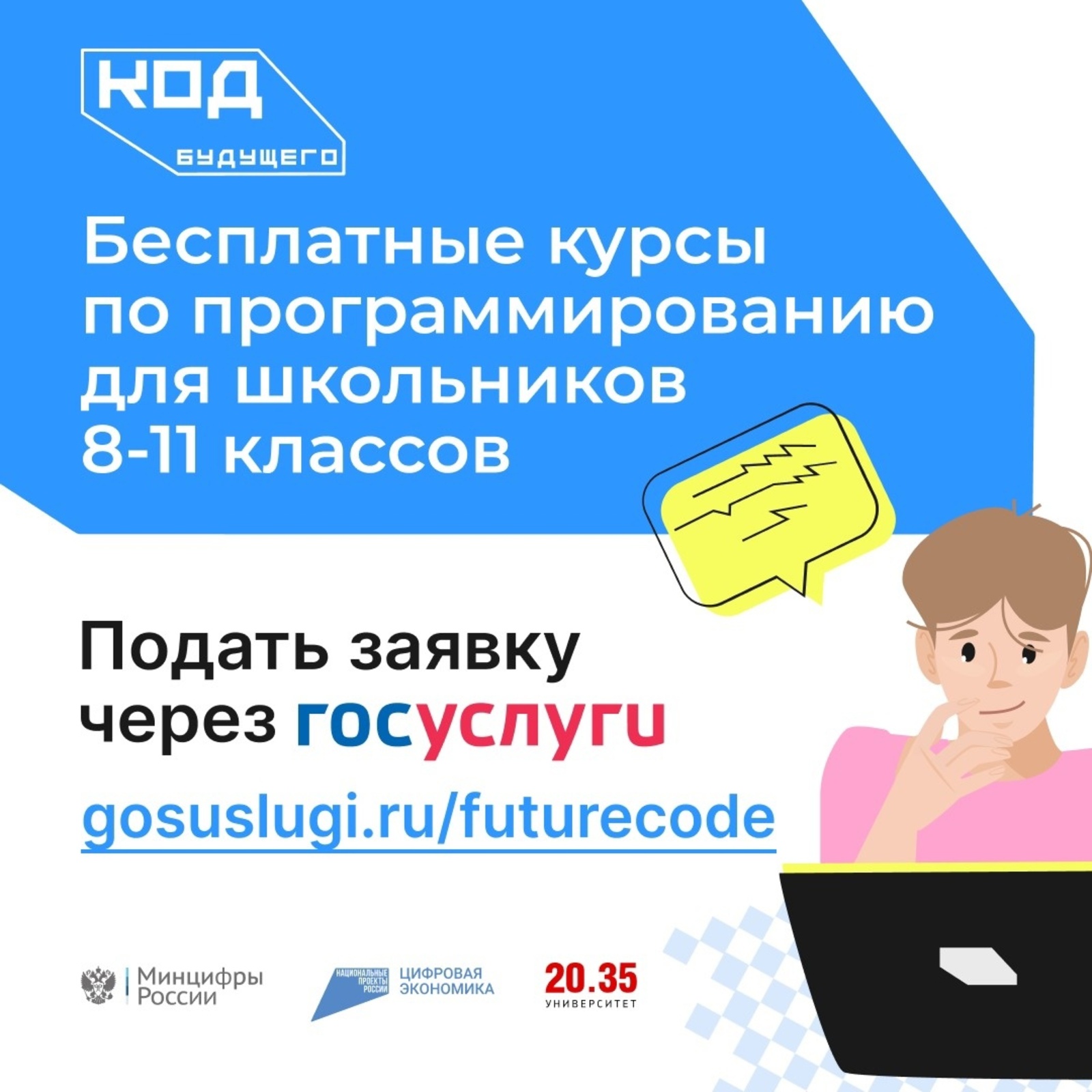 «Код будущего»: на Госуслугах стартовал приём на бесплатные курсы программирования